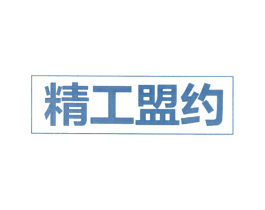 精工盟约 商标图样