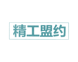 精工盟约 商标图样