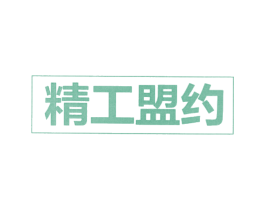 精工盟约 商标图样
