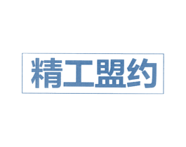 精工盟约 商标图样