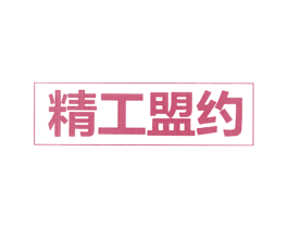 精工盟约 商标图样