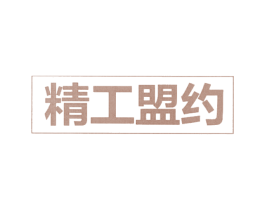 精工盟约 商标图样