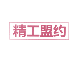 精工盟约 商标图样