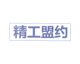 精工盟约 商标图样