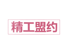 精工盟约 商标图样