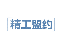 精工盟约 商标图样
