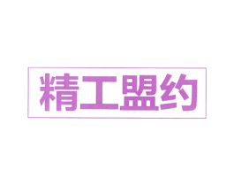 精工盟约 商标图样