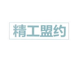 精工盟约 商标图样