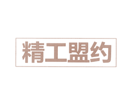 精工盟约 商标图样