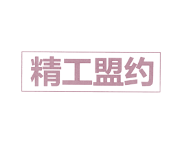 精工盟约 商标图样