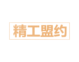 精工盟约 商标图样