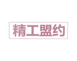 精工盟约 商标图样