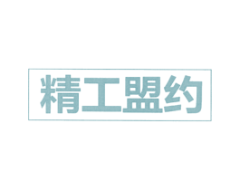 精工盟约 商标图样