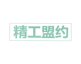 精工盟约 商标图样