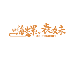 嗨螺，表妹 商标图样