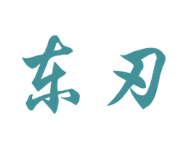 东刃 商标图样