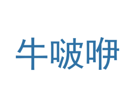 牛啵咿 商标图样