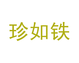 珍如铁 商标图样