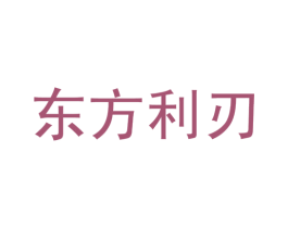 东方利刃 商标图样