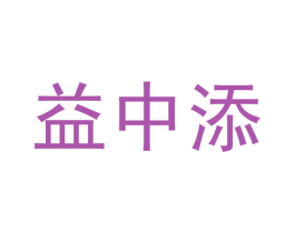 益中添 商标图样