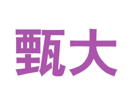 甄大 商标图样