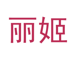 丽姬 商标图样