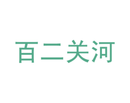 百二关河 商标图样