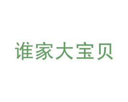 谁家大宝贝 商标图样