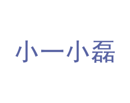 小一小磊 商标图样