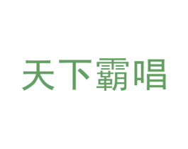 天下霸唱 商标图样