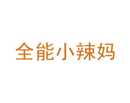 全能小辣妈 商标图样