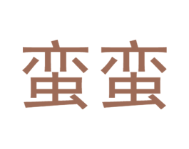 蛮蛮 商标图样