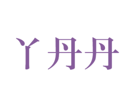 丫丹丹 商标图样