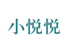 小悦悦 商标图样