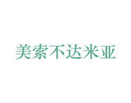 美索不达米亚 商标图样