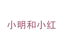 小明和小红 商标图样