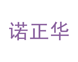 诺正华 商标图样