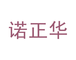 诺正华 商标图样