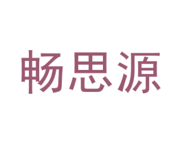 畅思源 商标图样