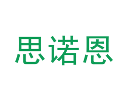 思诺恩 商标图样