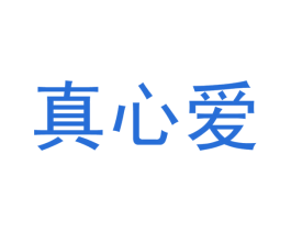 真心爱 商标图样