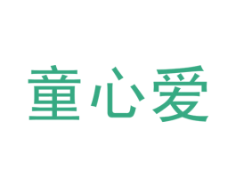童心爱 商标图样