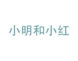 小明和小红 商标图样