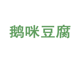 鹅咪豆腐 商标图样
