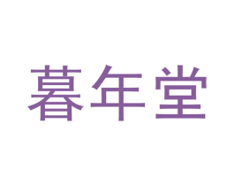 暮年堂 商标图样