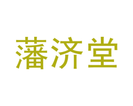 藩济堂 商标图样