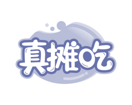真摊吃 商标图样