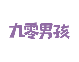九零男孩 商标图样
