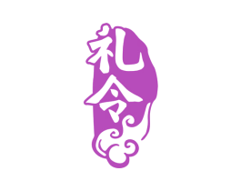 礼令 商标图样