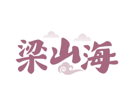 梁山海 商标图样
